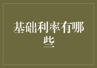 基础利率大冒险：一场与金钱共舞的奇幻之旅