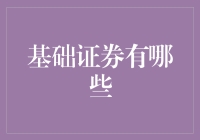 探秘基础证券：构建金融大厦的基石