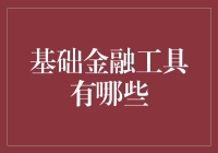 金融界的十八般兵器：你不可不知的金融基础工具