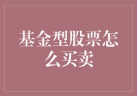 基金型股票买卖指南：从初学者到理财大师的逆袭之路