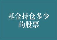 基金到底持有了哪些股票？揭秘投资组合的秘密！