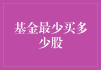 投资基金前，你真的了解最低买入份额吗？