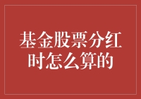 股票分红为何总是恰逢我手头紧时？——基金股票分红那些事儿