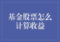 如何科学地计算基金股票收益：从初学者到高手的进阶指南