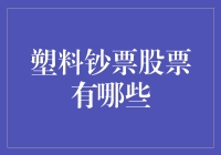 环保投资新趋势：塑料钞票领导市场？