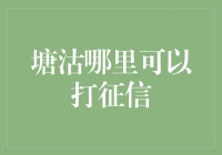 塘沽征信查询攻略：走进征信报告的奇妙世界