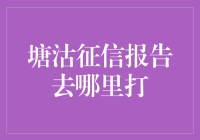 塘沽征信报告去哪儿打印，难道是去塘沽人行银行排队吗？