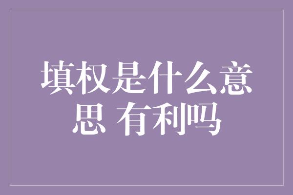 填权是什么意思 有利吗