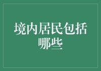 境内居民的奥秘大揭秘：究竟哪些人有资格？