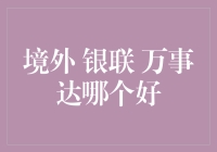 境外旅游，银联、万事达，谁才是你心中的钱包守护神？