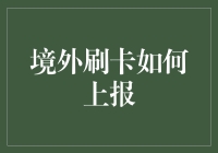 境外刷卡智慧分享：优化外汇管理与反洗钱合规策略