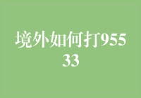 境外怎么打95533？解决办法来了！