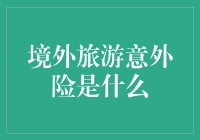 境外旅游意外险：让你海外自由行更安全，但别忘了它其实是个心理安慰险