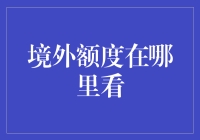 境外额度在哪里看：跨境消费者的必备指南