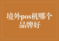 境外POS机：选择全球支付品牌的考量因素