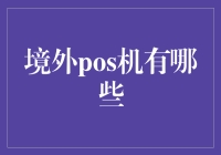 境外POS机的奇幻之旅：从巴黎铁塔到开罗金字塔