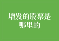 股票增发：是天上掉下来的馅饼，还是地上冒出来的陷阱？