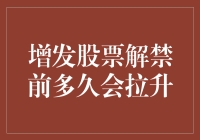 增发股票解禁前多久会拉升？——股票市场里的爱情长跑