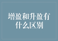 揭秘增盈与升盈：两者在商业发展中的区别及应用