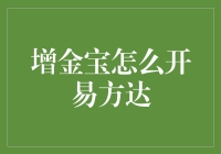 增金宝怎么开易方达：一场疯狂的理财大冒险