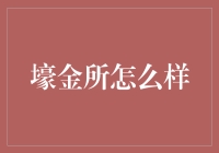 壕金所究竟是啥？看看就知道了！