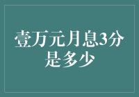 如何计算月息3分的实际收益？