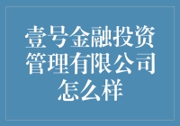 贰号金融投资管理有限公司：原来壹号只是个编号？