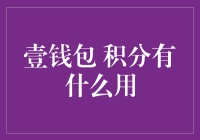 积分还能干啥？壹钱包里藏着什么秘密宝藏？