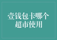 壹钱包卡超市使用指南：解锁全城折扣，畅享便捷生活