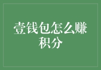 超级实用攻略：壹钱包积分到底该怎么赚？