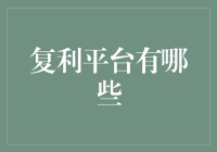 当你谈复利平台，你其实是在谈论银行的秘密武器？