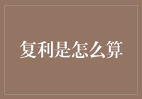 复利的秘密：从入门到精通，解锁财富增长的魔法公式