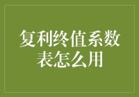 复利终值系数表：从理财小白到财务自由的速成秘籍