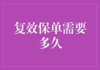 为什么你的保单跑得比你慢？复效保单的等待时间解析