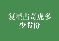 从股票市场到娱乐圈，复星集团的奇虎之旅