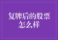 复牌后的股票被大风吹了吗？——一场关于复牌的奇幻旅程