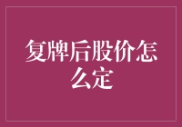 复牌后股价咋定？别急，咱慢慢聊