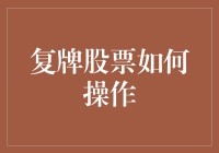 从股票休眠到股票复苏：复牌那些事儿