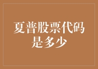 夏普股票代码是多少？哎呀，这个问题让我想起了那个曾经拥有一款液晶电视的人