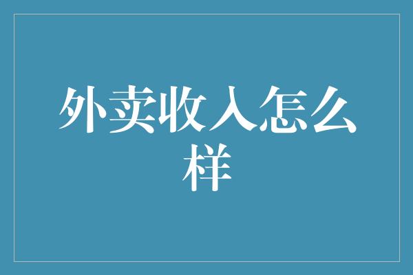 外卖收入怎么样