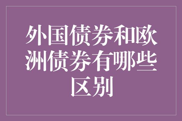 外国债券和欧洲债券有哪些区别