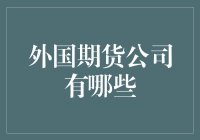 外国期货公司大观：你敢开一个外汇账户吗？