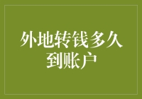 跨行转账到账时间解析：外地转钱多久到账户？