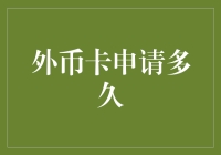 外币卡申请流程与时限解析：您的跨境购物助手