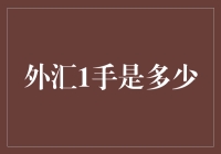 新手必备！一文揭秘外汇交易中的1手到底有多大？