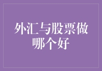 公募基金VS私募基金：外汇与股票，谁才是明智投资者的真爱？