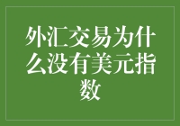 外汇交易的神奇缺失：为何美元指数缺席了？