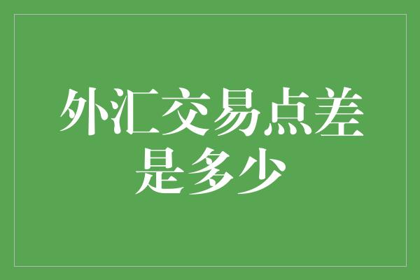 外汇交易点差是多少