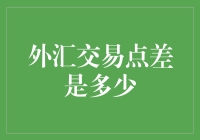 外汇交易点差是多少？别让数字游戏迷惑了你！