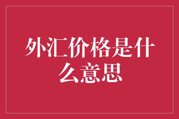 外汇价格是什么意思